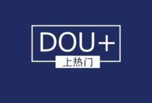 抖音Dou+如何投放才合理？这样做性价比最高！ - 策幻网
