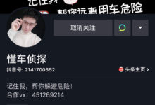 “懂车侦探”抖音粉丝突破2000万,汽车类短视频越来越吃香? - 策幻网