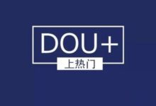 投了DOU+就一定能上热门? - 策幻网