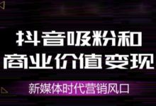 掌握4大抖音运营攻略,抖音变现没有你想的那么难! - 策幻网