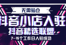 抖音精选联盟与淘宝客有什么区别?怎么开通精选联盟? - 策幻网