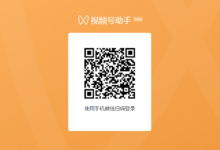 微信视频号日活破2亿,微信视频号助手悄悄上线! - 策幻网
