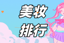 最新抖音美妆账号排行出炉,第一名居然是他!(附数据分析) - 策幻网