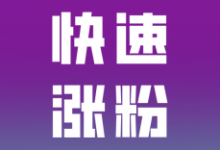 抖音怎么快速漲粉至1000?抖音怎么免費上熱門漲粉方法詳解 - 策幻網(wǎng)