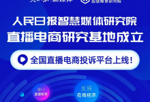 重磅!人民日报成立首个直播电商研究基地 - 策幻网