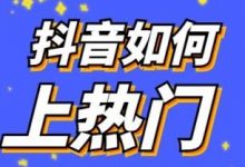 抖音怎么上热门?教程是什么? - 策幻网