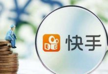 快手小店怎么上传商品?流程是什么? - 策幻网