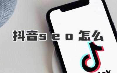 抖音seo怎么