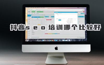 抖音seo培訓(xùn)哪個(gè)比較好