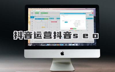 抖音運(yùn)營抖音seo