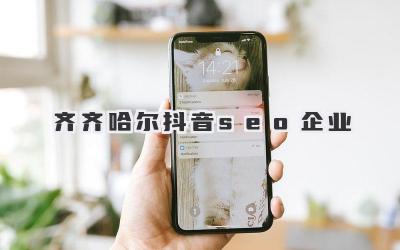 齊齊哈爾抖音seo企業(yè)