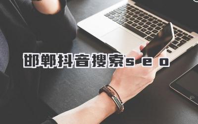 邯鄲抖音搜索seo