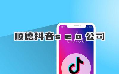 順德抖音seo公司