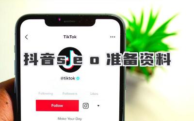 抖音seo準(zhǔn)備資料
