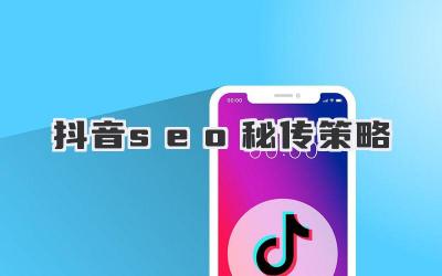 抖音seo秘傳策略