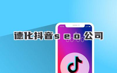 德化抖音seo公司