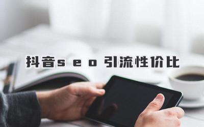 抖音seo引流性價比