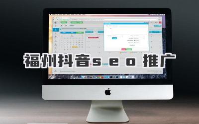 福州抖音seo推廣