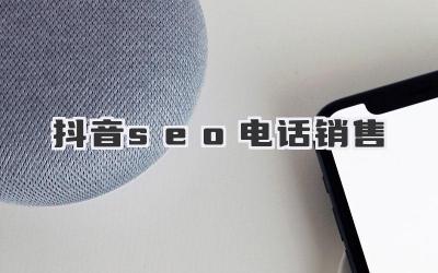 抖音seo電話銷售