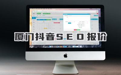 廈門抖音SEO報價
