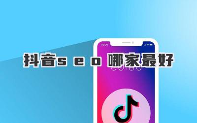 抖音seo哪家最好