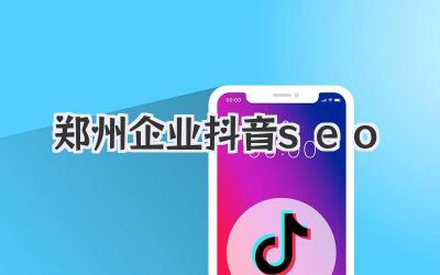 鄭州企業(yè)抖音seo