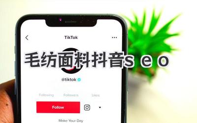 毛紡面料抖音seo