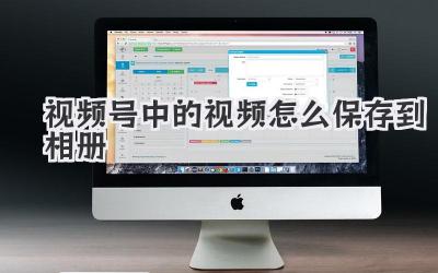 視頻號(hào)中的視頻怎么保存到相冊(cè)