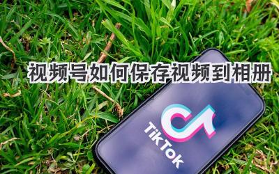 視頻號(hào)如何保存視頻到相冊(cè)