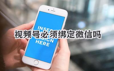 視頻號必須綁定微信嗎