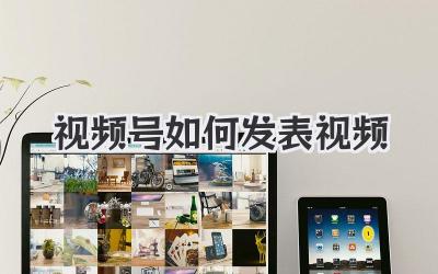 視頻號(hào)如何發(fā)表視頻