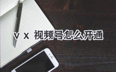 vx視頻號怎么開通