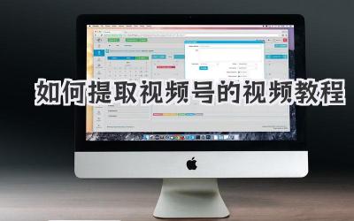 如何提取視頻號(hào)的視頻教程