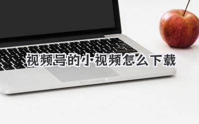视频号的小视频怎么下载