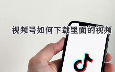 视频号如何下载里面的视频