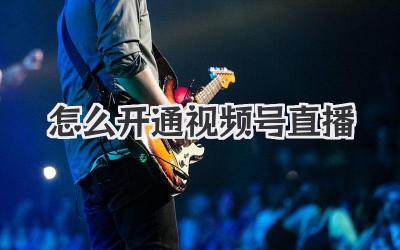 怎么开通视频号直播