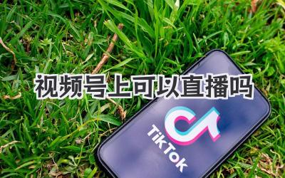 视频号上可以直播吗
