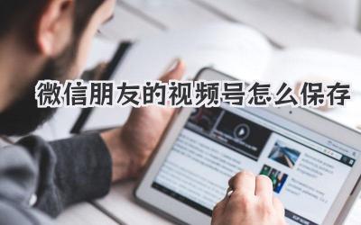 微信朋友的视频号怎么保存