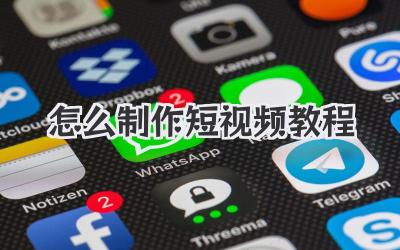 怎么制作短视频教程