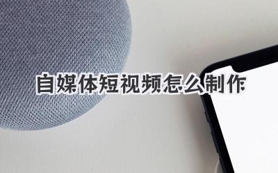 自媒體短視頻怎么制作 - 策幻網(wǎng)