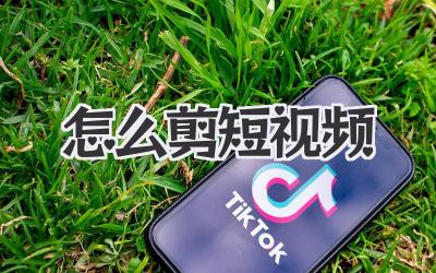 怎么剪短视频