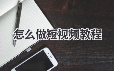 怎么做短視頻教程