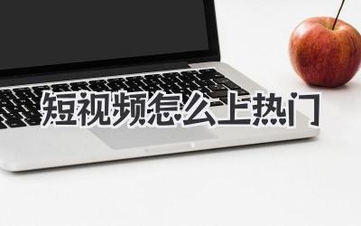 短視頻怎么上熱門