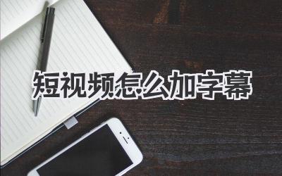 短視頻怎么加字幕