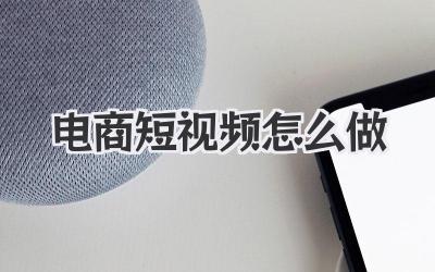 電商短視頻怎么做
