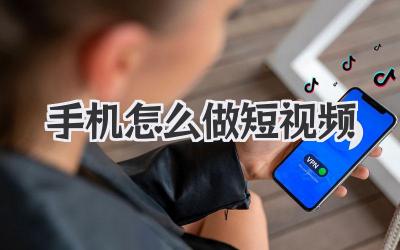 手機怎么做短視頻
