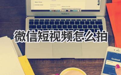 微信短视频怎么拍