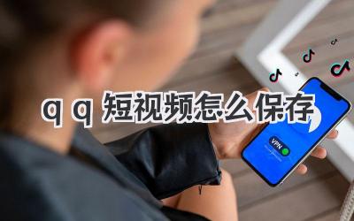 qq短视频怎么保存