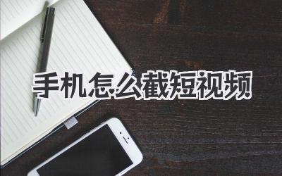 手機怎么截短視頻