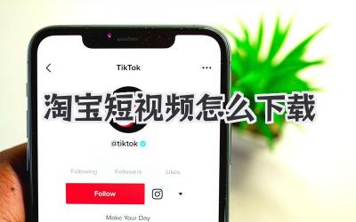淘宝短视频怎么下载